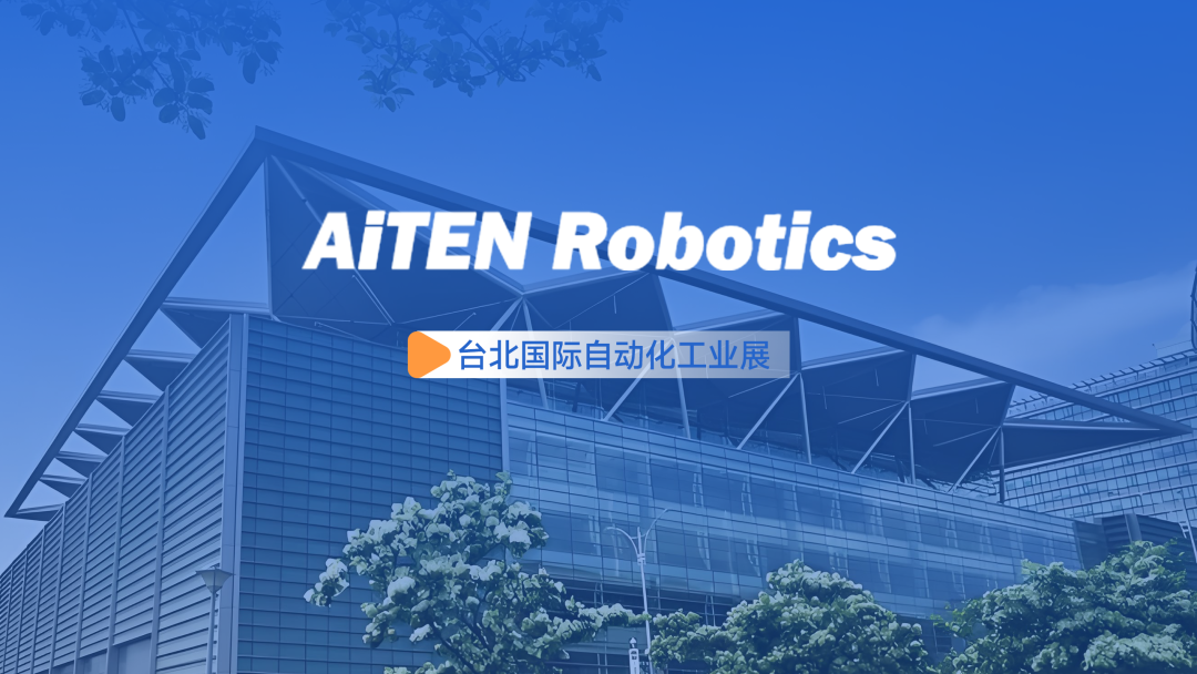 展会动态丨台北自动化展：milanAiTEN重塑“人机共融”
